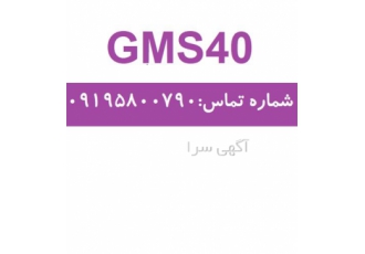 ارائه دهنده GMS40 با بهترین کیفیت