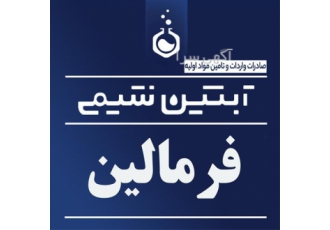 قیمت فرمالین فروش فرمالین در تهران فروش فرمالین با شکل ظاهری مایع بی