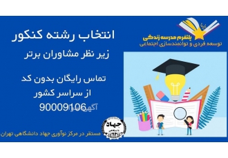 انتخاب رشته تضمینی کنکور سراسری انتخاب رشته کنکور سراسری یکی از مهمترین