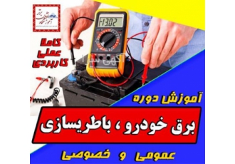 آموزشگاه برق خودرو منطقه ۷ استان آموزش باطریسازی در تهران آموزشگاه برق
