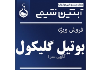 بوتیل گلیکول در تهران فرمول شیمیایی C6H14O2 نام های دیگر Eth #173 y #
