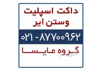 فروش داکت اسپلیت وستن ایر Westen Air در تهران داکت اسپلیت وستن ایر داکت