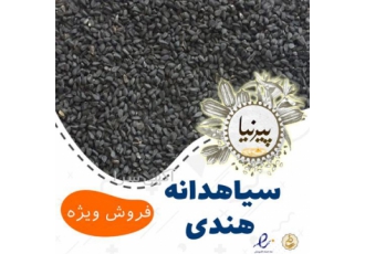 سیاه دانه هندی اصل و روغن سیاه دانه فیلتر شده