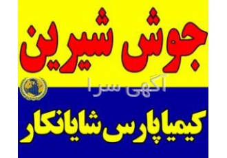 فروش جوش شیرین گرید خوراکی، صنعتی و دامی