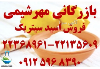 فروش اسید سیتریک بازرگانی مهر شیمی شرکت بازرگانی مهرشیمی وارد کننده