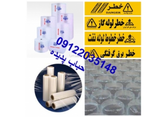 تولیدکننده نایلون حبابدار ،استرچ، نوارخطر ، چاپ چسب