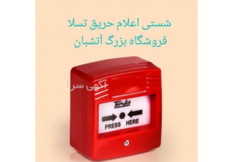 عرضه و نصب سیستم اعلام حریق در ساری نصب سیستم اعلام حریق توسط تیمی حرفه