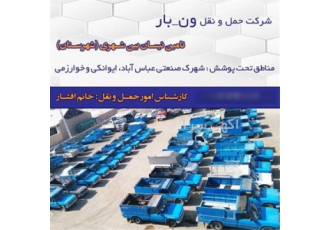 حمل و نقل بار به تمام نقاط کشور در فریدونکنار شرکت حمل و نقل ونبار