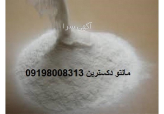 فروش پودر مالتو دکسترین در اصفهان فروش پودر مالتو دکسترین در بسته بندی