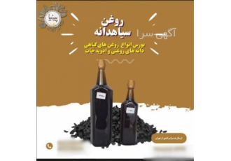روغن سیاهدانه لیتری و گالنی در تهران فروش روغن سیاهدانه لیتری و گالنی
