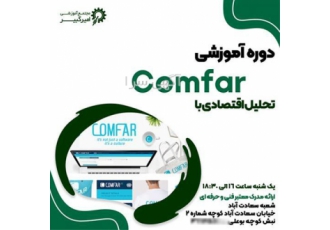 آموزش تحلیل اقتصادی با Comfar در اصفهان مجتمع آموزشی امیرکبیر دوره