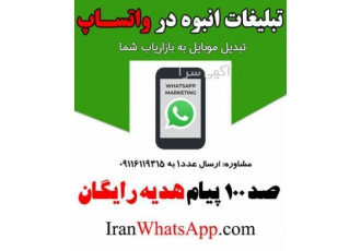 ارسال تبلیغات انبوه در واتساپ ارسال تبلیغات انبوه در واتساپ 6 کاربرد