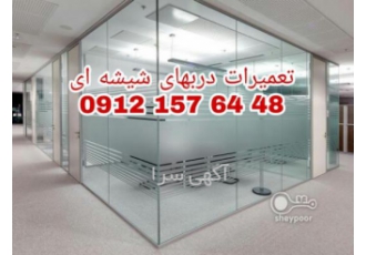 تعمیرات درب شیشه میرال ارزان بازدید رایگان