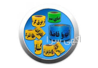تولید کننده نوار خطر اب وفاضلاب فروش نوار خطر برق تولید وفروش نوار