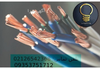 روشاالکتریک بهترین درفروش سیم و کابل روشاالکتریک فروشنده عمده و جزیی