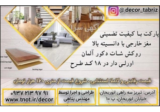 نماینده فروش پارکت و پخش لمینت تضمینی در تبریز دکور تبریز نماینده فروش