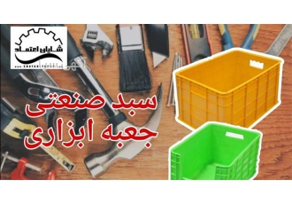فروش سبد صنعتی