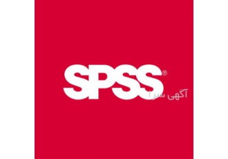 تحلیل آماری با spss آزمون فرضیات پرسشنامه در تهران مشاوره تحلیل