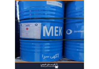واردات و فروش متیل اتیل کتون در تهران واردات و فروش متیل اتیل کتون