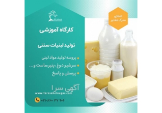 برگزاری دوره آموزشی تهیه و تولید لبنیات سنتی