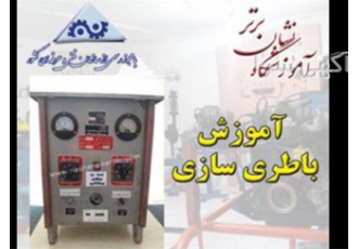 آموزشگاه برق خودرو باطری سازی دوره برق خودرو در تهران آموزشگاه برق