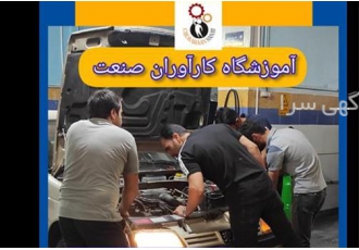 آموزش تخصصی دوره های کامل برق خودرو با&#۱۶۰;ارائه مدرک در اصفهان دوره