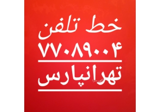 خط تلفن ثابت رند تهرانپارس - مرکز شهدای گمنام