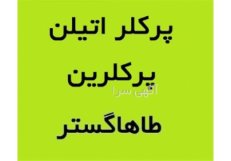 فروش پرکلراتیلن فروش پرکلرین در تهران تهیه توزیع و فروش پرکلراتیلن