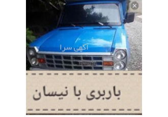 نیسان زامیاد باربری کل ایران در سرعین نیسان زامیاد باربری کل ایران