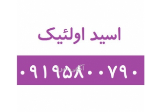 تولید کننده اسید اولئیک - فروش اسید اولئیک