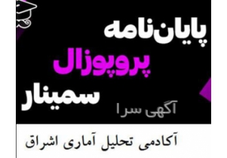 نگارش پایان نامه و پروپوزال و مقالات ISI در زنجان مشاوره و نگارش پایان