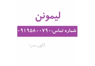 فروش لیمونن با بهترین قیمت در تهران شکل ظاهری مایع بسته بندی 20