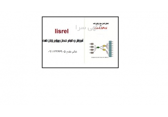 آموزش و انجام تحلیل آماری با نرم افزار لیزرل در رشت لیزرل یا مدل #173