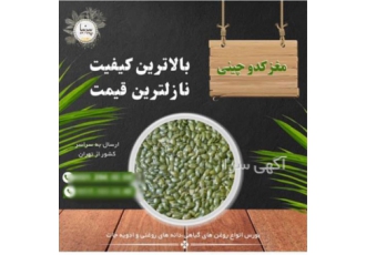 مغز تخمه کدو چینی سبز