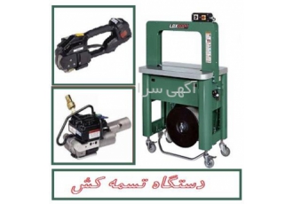 دستگاه تسمه کش قیمت تسمه پلاستیکی پت در تهران دستگاه تسمه کش قیمت
