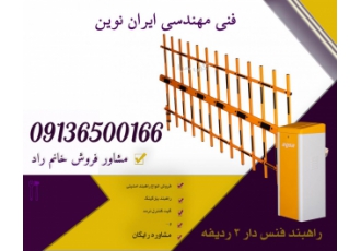 فروش انواع راهبند بازو فنس دار فروش انواع راهبند با بازوی فنس دار 3