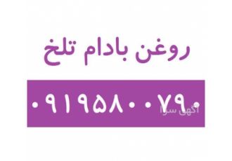 فروش روغن بادام تلخ و سایر روغن های گیاهی در تهران مجموعه آبتین شیمی