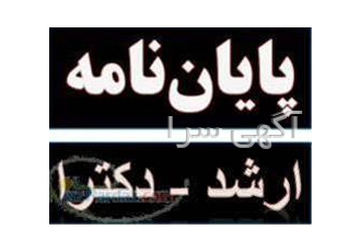 تجزیه و تحلیل پایان نامه دانشجویی با نرم افزار sps در تهران انجام تجزیه