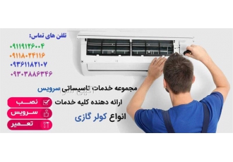 نمایندگی نصب تعمیر سرویس کولر گازی