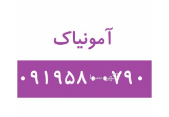 خرید و فروش آمونیاک فروش محلول آمونیاک در تهران خرید و فروش آمونیاک