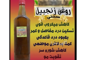 روغن زنجبیل عمده و جزئی، کیفیت عالی