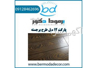 پارکت ۱۲ میل طرح برجسته پارکت 12 میل طرح برجسته دارای پنج طرح الواری