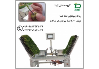 پیوند زن نشا گروه صنعتی تیداپارس پیوند زن نشا گروه صنعتی تیداپارس گروه