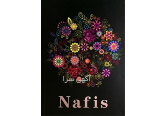 آلبوم کاغذ دیواری نفیس NAFIS در تهران آلبوم کاغذ دیواری نفیس متفاوت تر