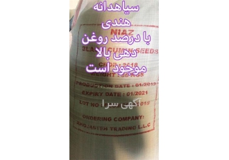 سیاهدانه هندی مارک نیاز در تهران سیاهدانه هندی مارک نیاز با درصد روغن