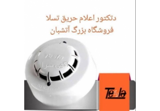 فروش دتکتور دود و ارسال به کلیه کشور دتکتور دودی در مشهد خرید اعلام