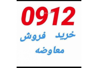 خرید فروش سیم کارت ۰۹۱۲ مرکز خرید فروش سیم کارت 0912 بدون واسطه خرید