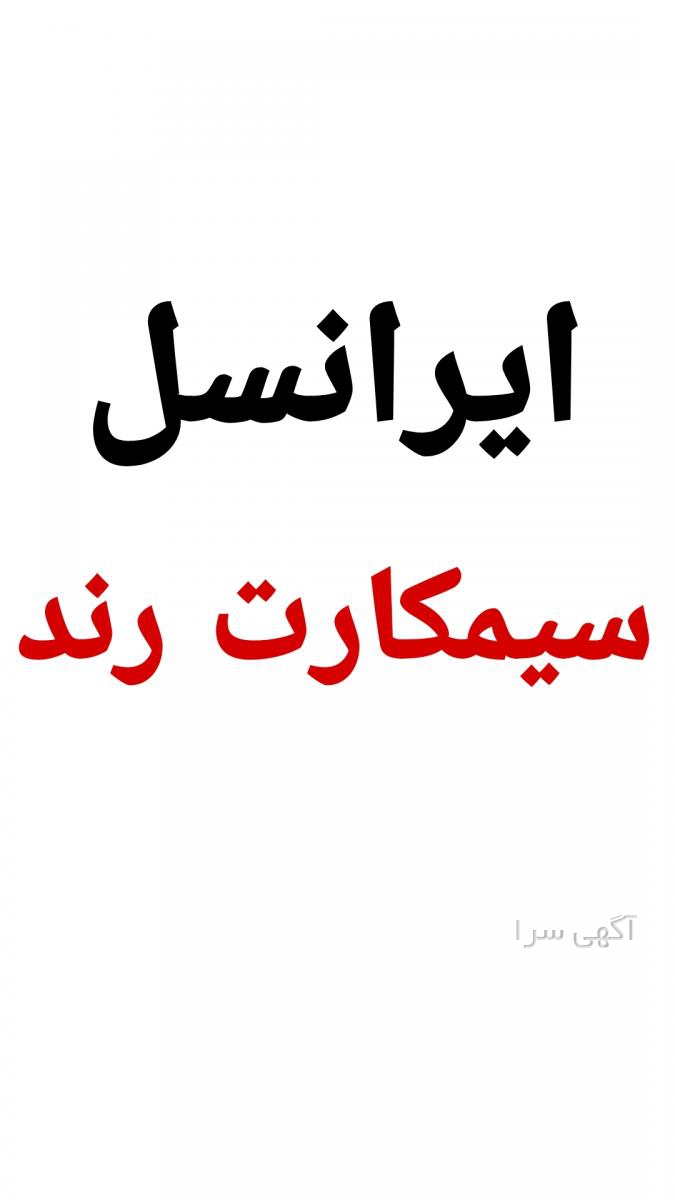 آگهی های ایرانسل