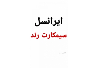 سیمکارت رند ایرانسل