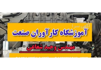 آموزش سیستم سوخت رسانی دوره کامل برق خودرو در اصفهان آموزش سیستم سوخت